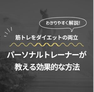 筋トレとダイエットの両立！パーソナルトレーナーが教える効果的な方法