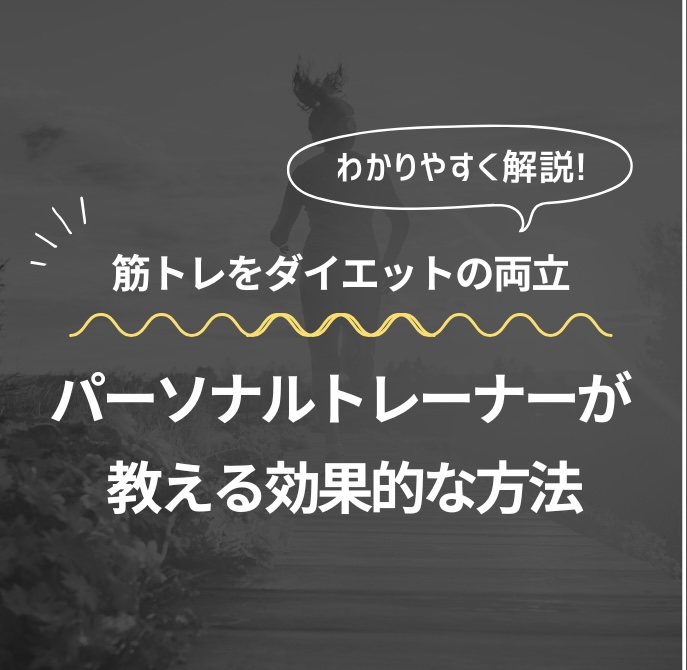 筋トレとダイエットの両立!パーソナルトレーナーが教える効果的な方法