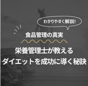 食事管理の真実 栄養管理士が教えるダイエットを成功に導く秘訣