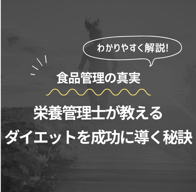 食事管理の真実 栄養管理士が教えるダイエットを成功に導く秘訣