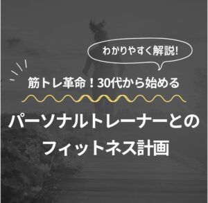 筋トレ革命！ 30代から始めるパーソナルトレーナーとのフィットネス計画