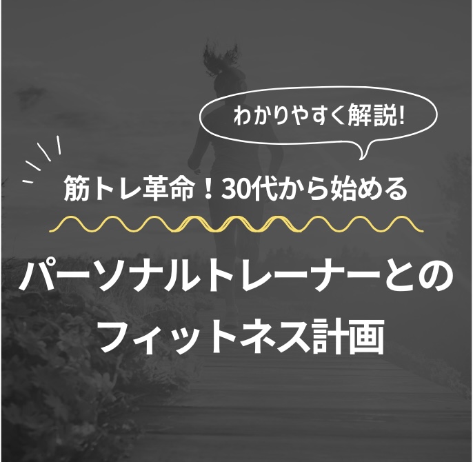 筋トレ革命! 30代から始めるパーソナルトレーナーとのフィットネス計画