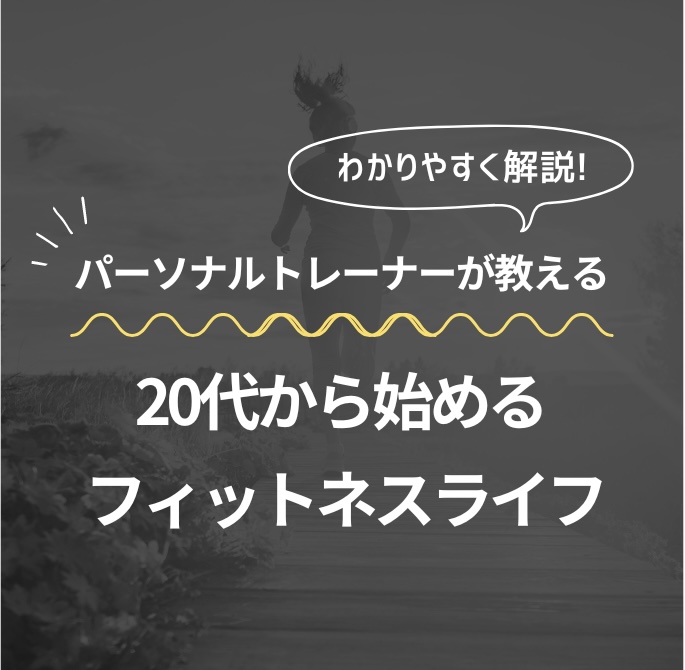 パーソナルトレーナーが教える!20代から始めるフィットネスライフ