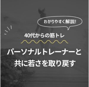 40代からの筋トレ パーソナルトレーナーと共に若さを取り戻す