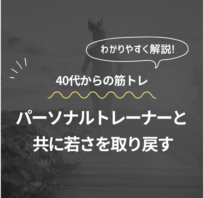40代からの筋トレ パーソナルトレーナーと共に若さを取り戻す