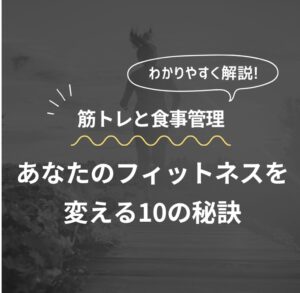 筋トレと食事管理 あなたのフィットネスを変える10の秘訣
