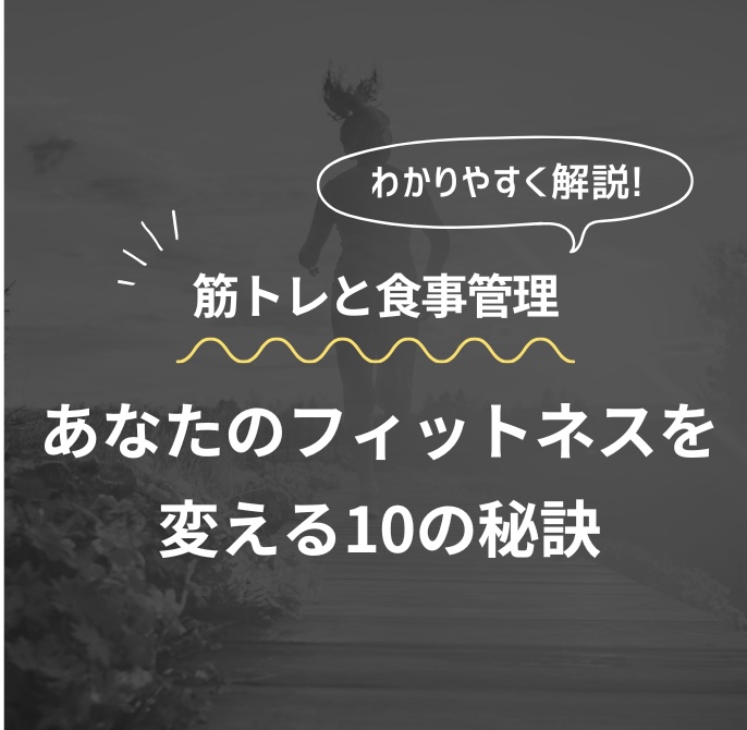 筋トレと食事管理 あなたのフィットネスを変える10の秘訣