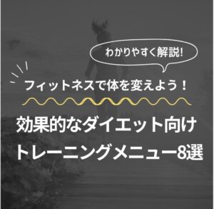 フィットネスで体を変えよう！効果的なダイエット向けトレーニングメニュー8選