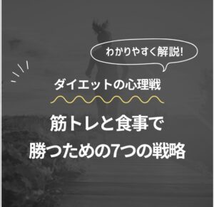 ダイエットの心理戦 筋トレと食事で勝つための7つの戦略