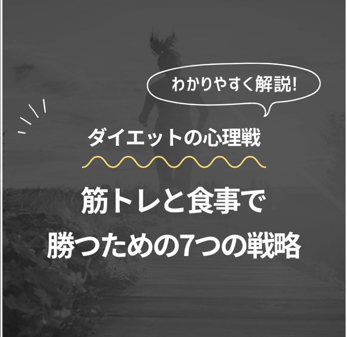 ダイエットの心理戦 筋トレと食事で勝つための7つの戦略