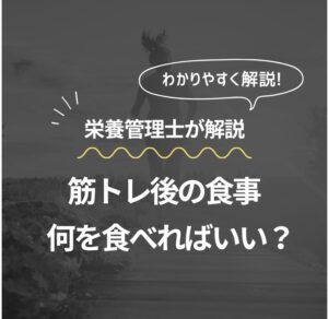 筋トレ後の食事、何を食べればいい？栄養管理士が解説