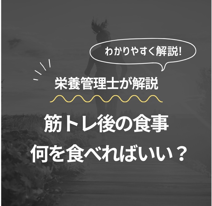 筋トレ後の食事、何を食べればいい?栄養管理士が解説